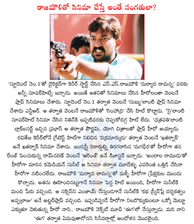 director s.s.rajamouli,rajamouli directed 8 films,every hero got a flop aftter rajamouli film,hero ntr,hero prabhas,hero raviteja,hero nitin,hero nani,hero sunil,rajamouli latest movie eega,rajamouli latest movie  director s.s.rajamouli, rajamouli directed 8 films, every hero got a flop aftter rajamouli film, hero ntr, hero prabhas, hero raviteja, hero nitin, hero nani, hero sunil, rajamouli latest movie eega, rajamouli latest movie